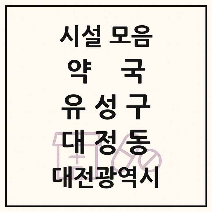 대전광역시 유성구 대정동 약국 목록